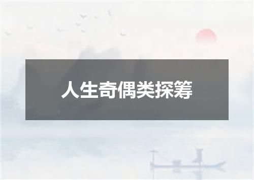 人生奇偶类探筹