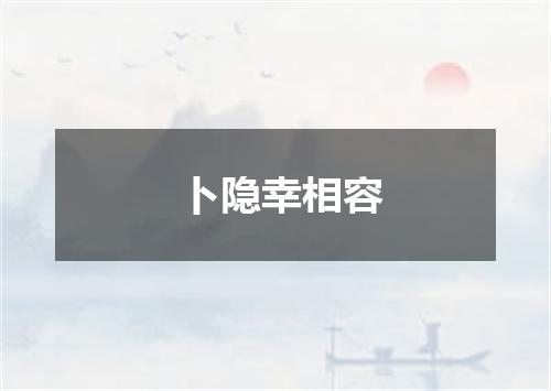 卜隐幸相容