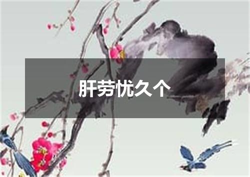 肝劳忧久个