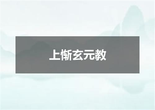 上惭玄元教