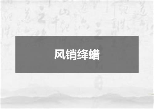 风销绛蜡