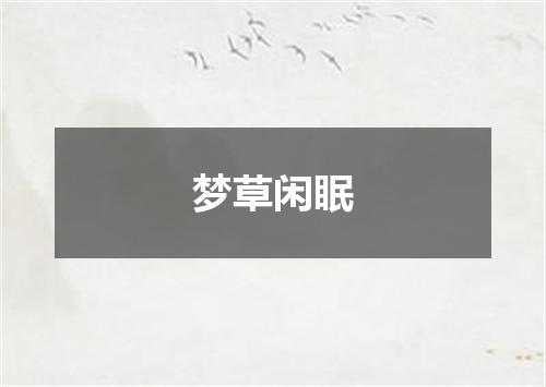 梦草闲眠