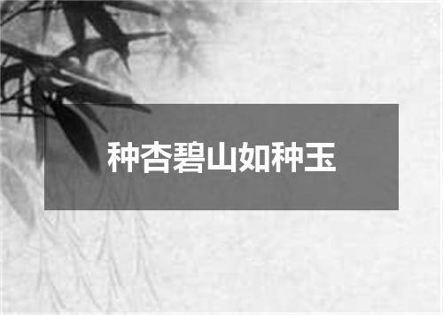 种杏碧山如种玉
