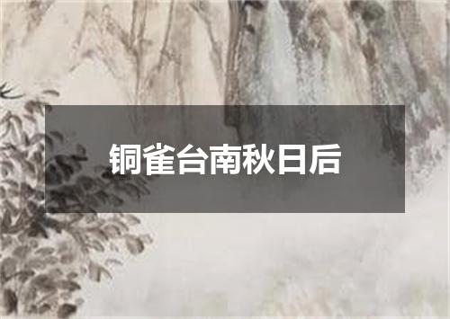 铜雀台南秋日后
