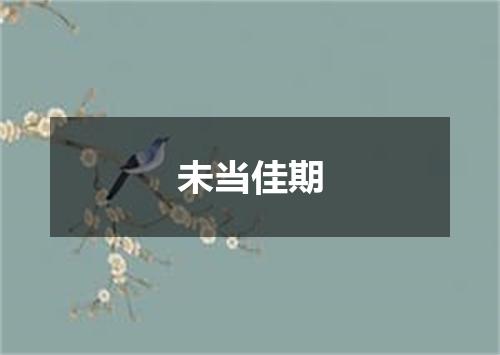 未当佳期