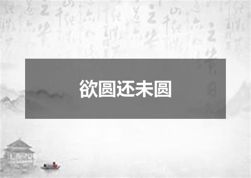 欲圆还未圆