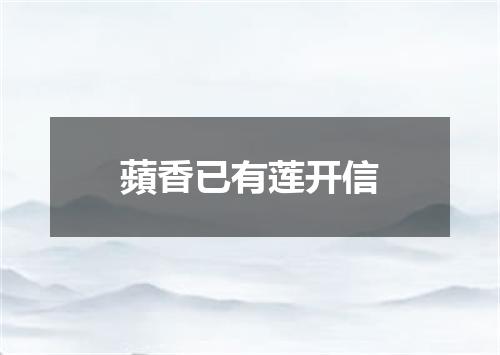蘋香已有莲开信