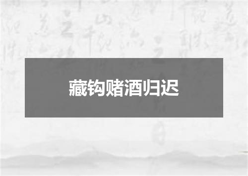 藏钩赌酒归迟