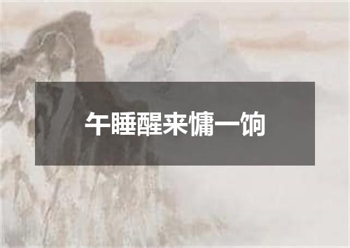 午睡醒来慵一饷