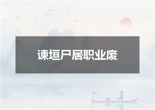 谏垣尸居职业废