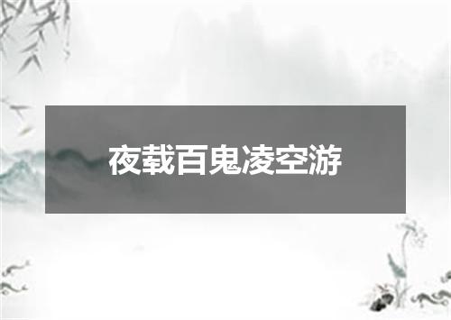 夜载百鬼凌空游