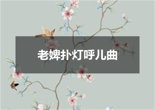 老婢扑灯呼儿曲