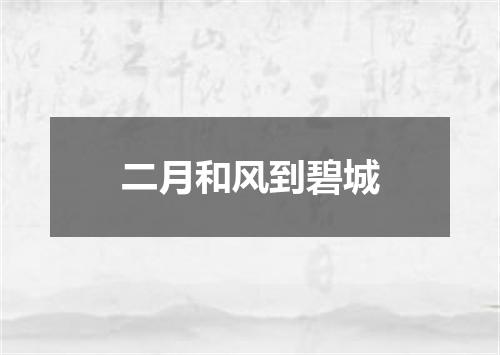 二月和风到碧城
