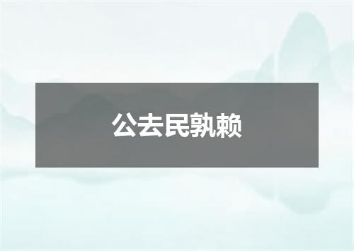 公去民孰赖