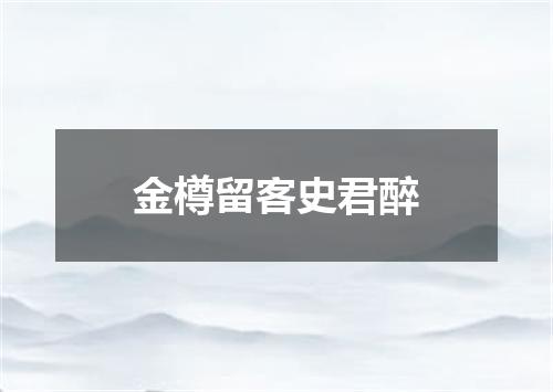 金樽留客史君醉