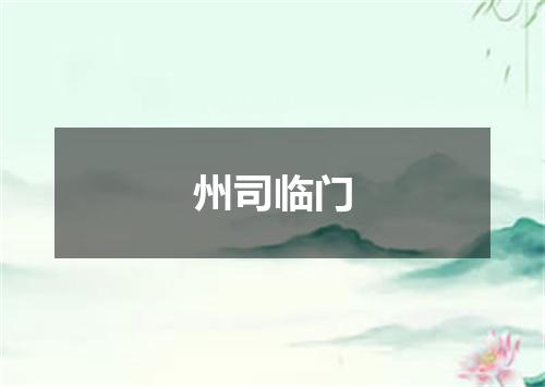 州司临门