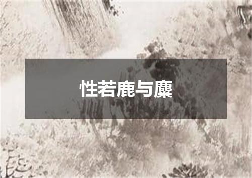 性若鹿与麋