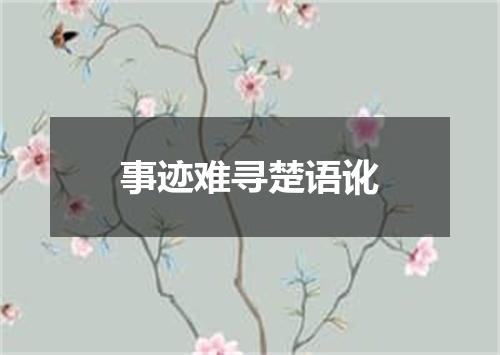 事迹难寻楚语讹