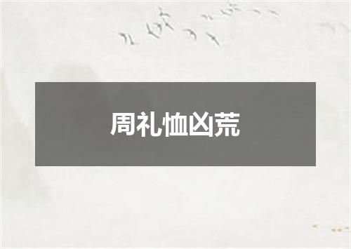 周礼恤凶荒