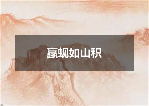 蠃蚬如山积