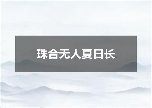 珠合无人夏日长