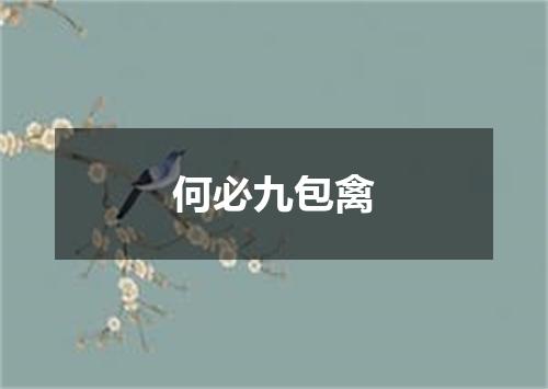 何必九包禽