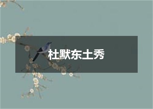 杜默东土秀