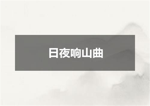 日夜响山曲