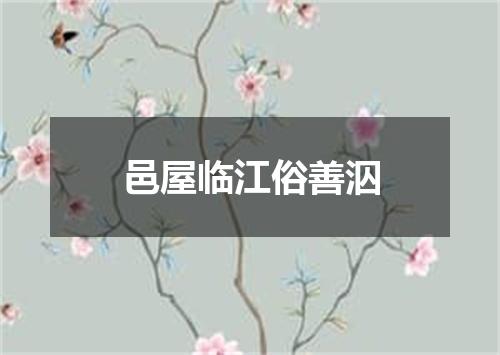 邑屋临江俗善泅