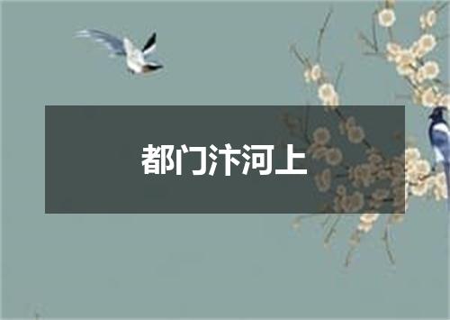 都门汴河上