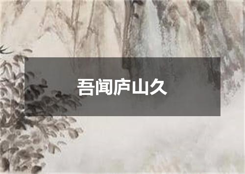 吾闻庐山久