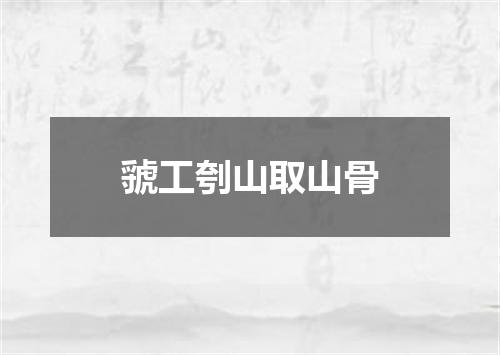 虢工刳山取山骨