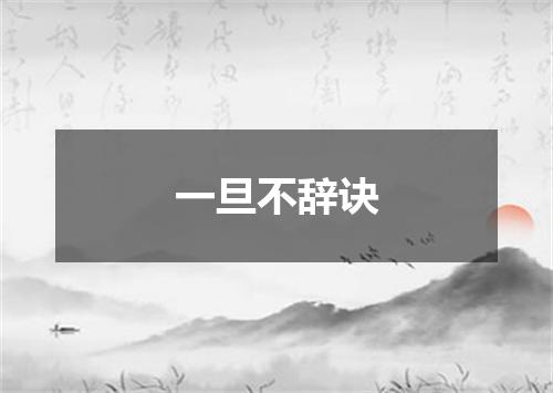 一旦不辞诀