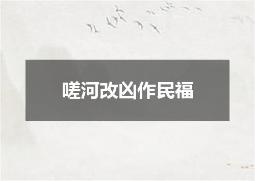 嗟河改凶作民福
