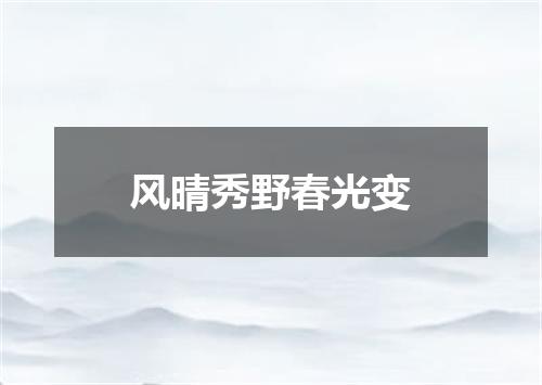 风晴秀野春光变