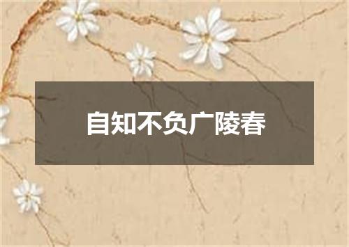 自知不负广陵春