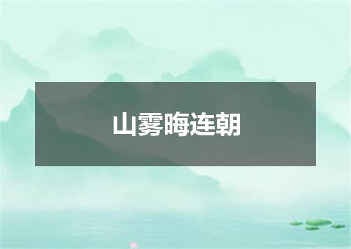 山雾晦连朝