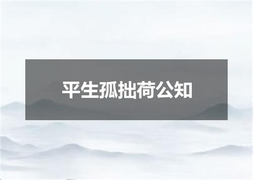 平生孤拙荷公知