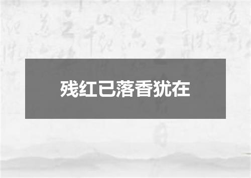残红已落香犹在