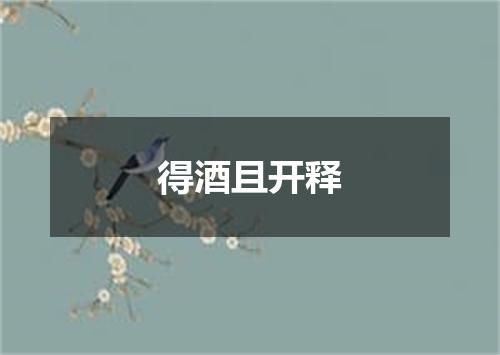 得酒且开释