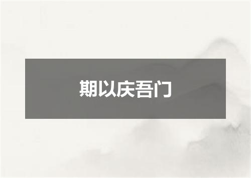 期以庆吾门