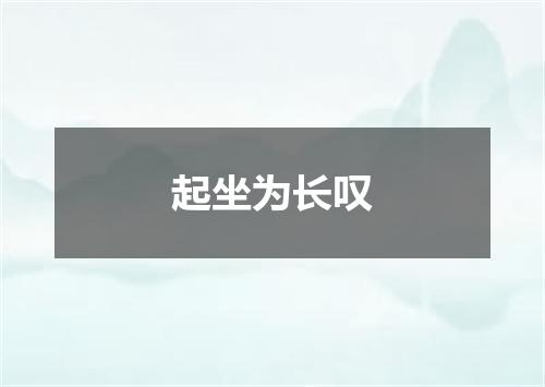 起坐为长叹