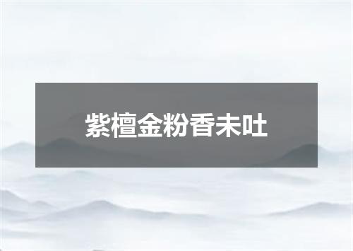 紫檀金粉香未吐