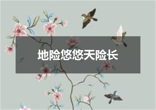 地险悠悠天险长