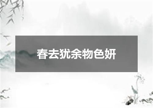 春去犹余物色妍