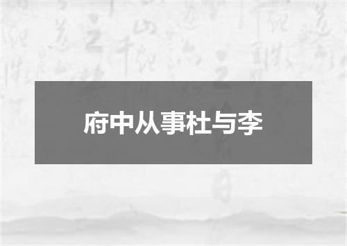 府中从事杜与李