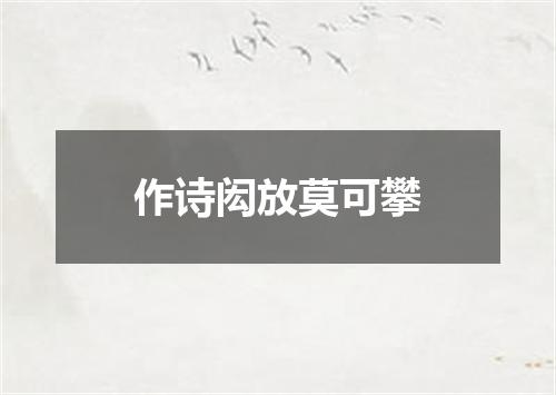 作诗闳放莫可攀