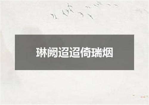 琳阙迢迢倚瑞烟