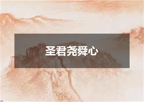 圣君尧舜心
