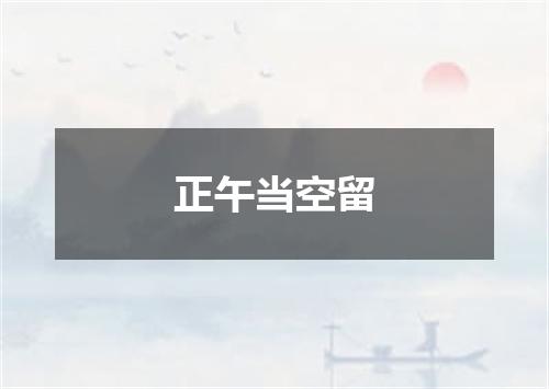 正午当空留